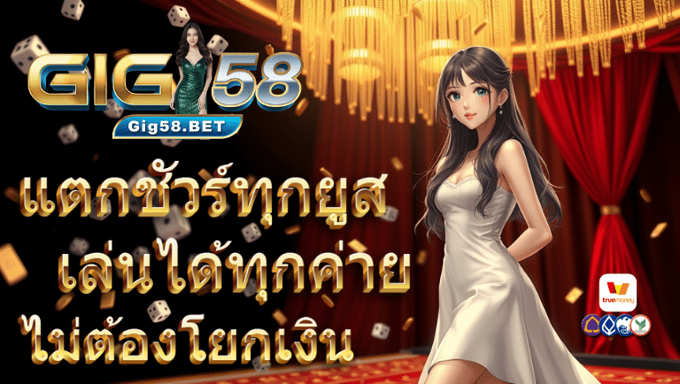 gig58 เว็บตรง